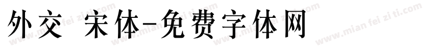 外交 宋体字体转换